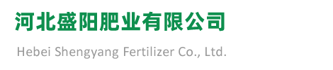 河北盛阳肥业有限公司